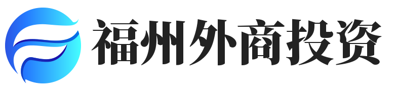 福州市外商投资企业协会