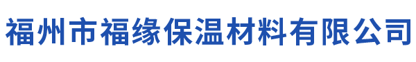 福州市仓山区福缘保温材料有限公司