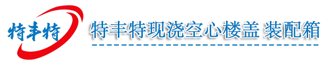 福建特丰特建材科技有限公司