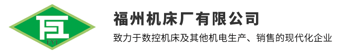 福州机床厂有限公司