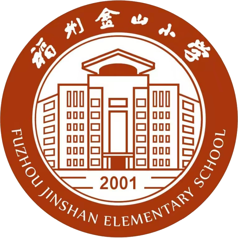 福州金山小学