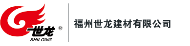 福州世龙建材有限公司