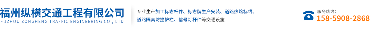 福建福州标志牌标志杆厂家可定制选「莆田南平龙岩宁德漳州道路标志牌制作」福州纵横交通工程有限公司