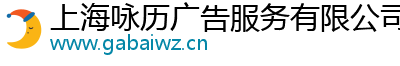 上海咏历广告服务有限公司