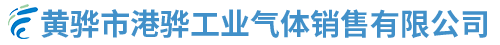 黄骅市港骅工业气体销售有限公司