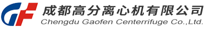 成都高分离心机有限公司