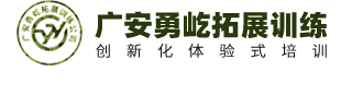 广安勇屹拓展训练有限公司