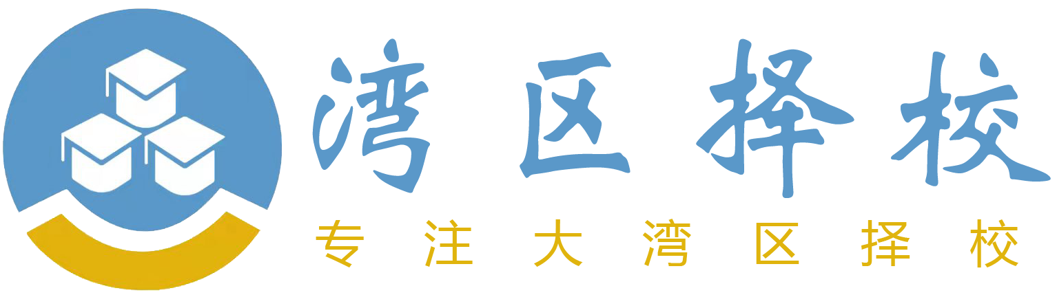 大湾区择校