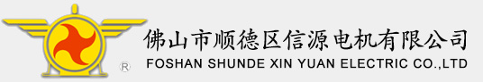 佛山市顺德区信源电机有限公司