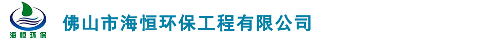 佛山市海恒环保工程有限公司