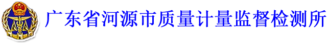 广东省河源市质量计量监督检测所