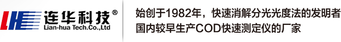 国内较早生产COD快速测定仪的厂家