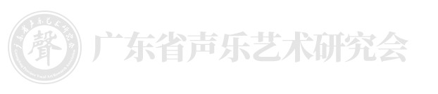 广东省声乐艺术研究会