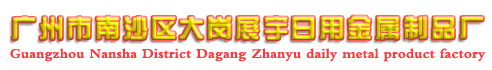 广州市南沙区大岗展宇日用金属制品厂