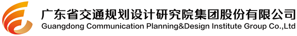 广东省交通规划设计研究院集团股份有限公司