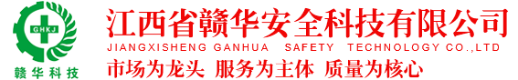 江西省赣华安全科技有限公司