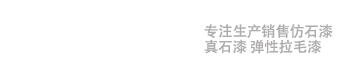 仿石漆,真石漆,桂林赢丰装饰材料有限公司