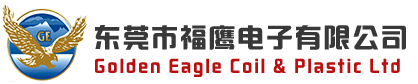 东莞市福鹰电子有限公司：空心线圈,骨架线圈,无线充线圈,微型线圈,磁棒线圈,触发线圈,RFID射频线圈