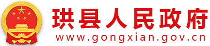 珙县人民政府