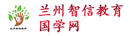 兰州智信教育国学网