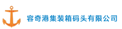 佛山市顺德区容奇港集装箱码头有限公司