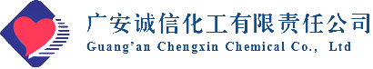 广安诚信化工有限责任公司