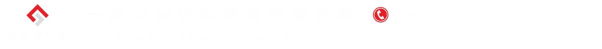 淮南市国安标牌制作有限公司