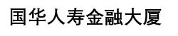 上海国华人寿金融大厦