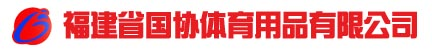 福建省国协体育用品有限公司