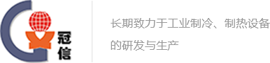 【官网】昆山冠信特种制冷设备有限公司