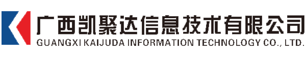 广西凯聚达信息技术有限公司