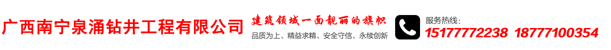 广西南宁泉涌钻井工程有限公司