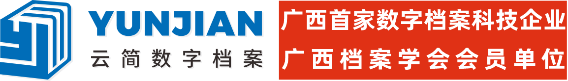 广西云简数字档案科技有限公司