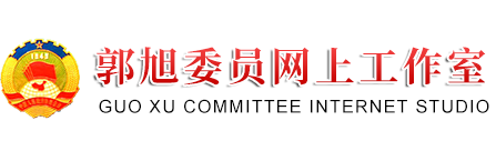 芜湖宏景电子股份有限公司郭旭委员网上工作室