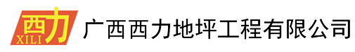 广西西力地坪工程有限公司