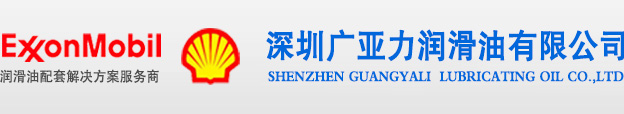 深圳广亚力润滑油有限公司官方网站专业代理销售品牌工业润滑油及润滑脂