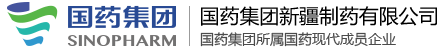 国药集团新疆制药有限公司
