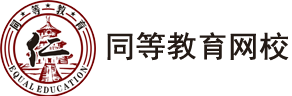 同等网校累计服务10万＋考生！不怕从零开始