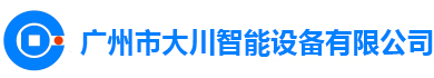 广州市大川智能设备有限公司