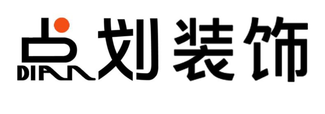 广州市点划装饰设计有限公司