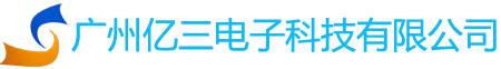 广州亿三电子科技有限公司