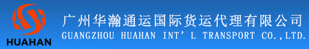 广州华瀚通运国际货运代理有限公司,仓储与配送,国际空运,海运拼箱,国际整箱海运,代理报关报检,华瀚快递服务,国际货运代理