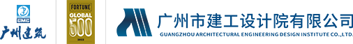 广州市建工设计院有限公司