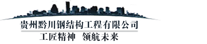 贵州黔川钢结构工程有限公司