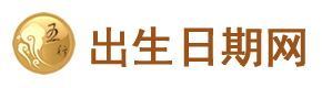 今日出生的宝宝五行查询