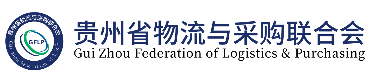 贵州物流与采购联合会官网