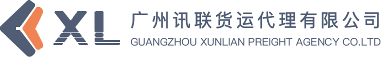 广州讯联货运代理有限公司