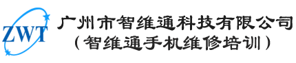 广州智维通手机维修培训中心