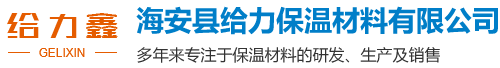 海安县给力保温材料有限公司