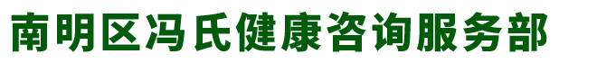 南明区冯氏健康咨询服务部